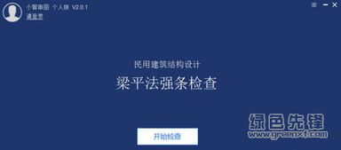 小智审图 v2.0.2 智能审图软件中文版下载与成都软件开发解析